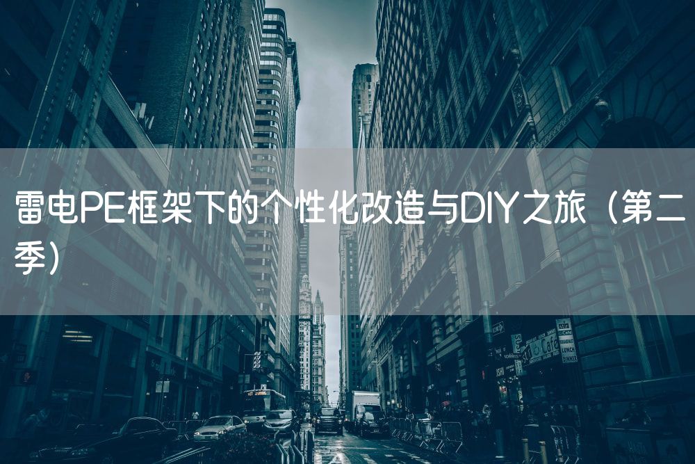 雷电PE框架下的个性化改造与DIY之旅（第二季）