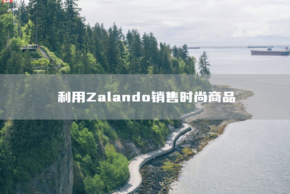 利用Zalando销售时尚商品