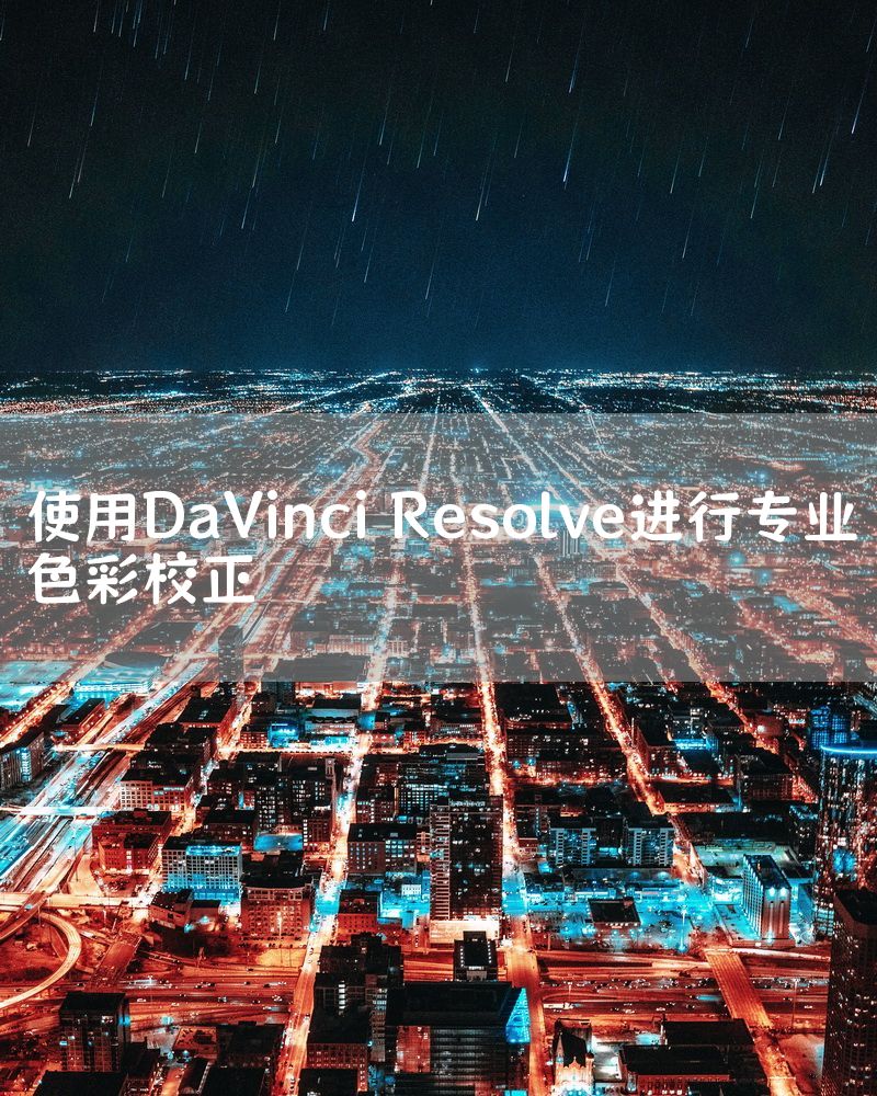 使用DaVinci Resolve进行专业色彩校正