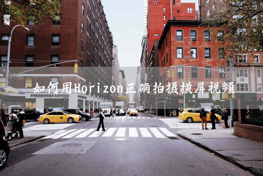 如何用Horizon正确拍摄横屏视频