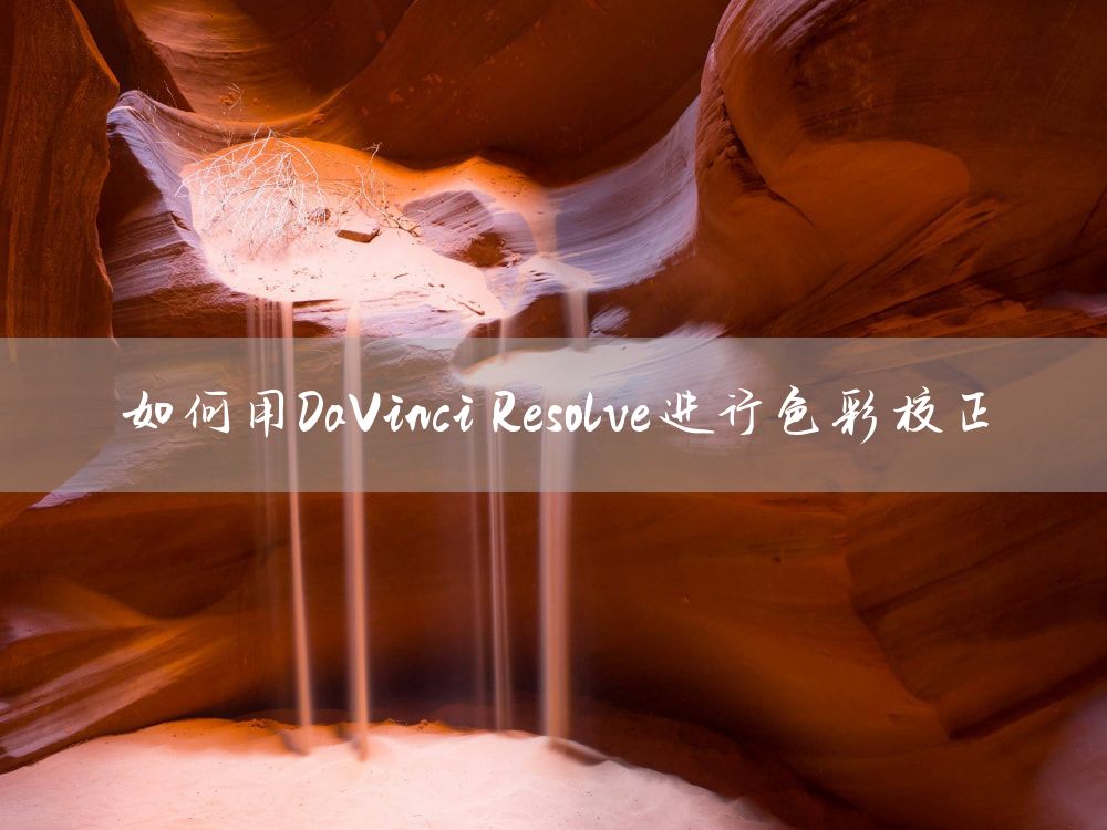 如何用DaVinci Resolve进行色彩校正