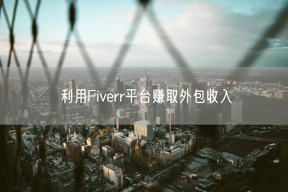 利用Fiverr平台赚取外包收入