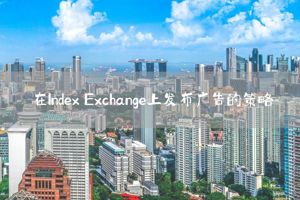 在Index Exchange上发布广告的策略