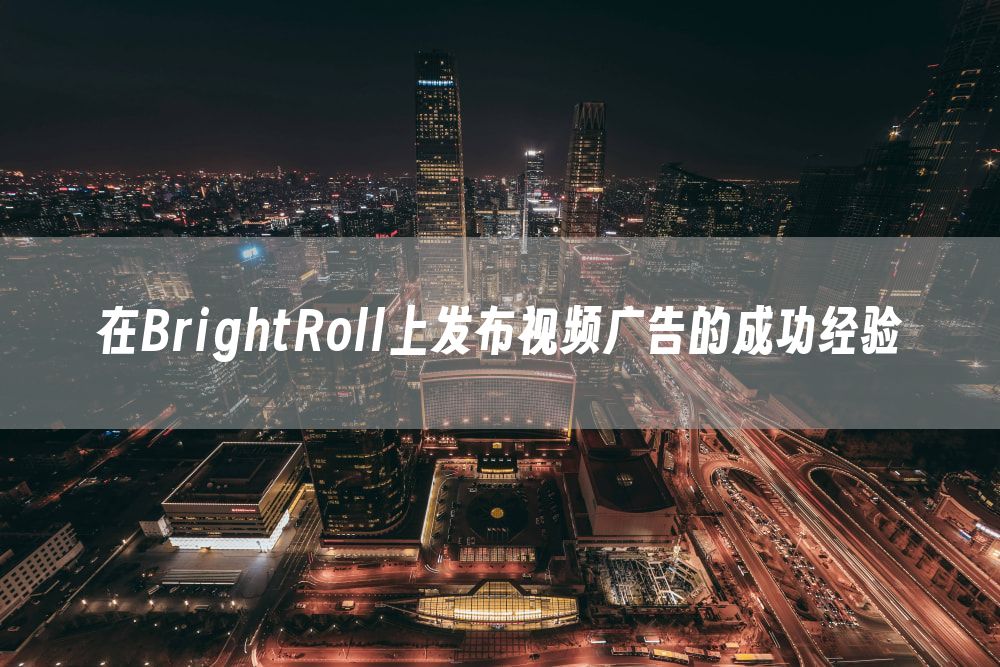 在BrightRoll上发布视频广告的成功经验