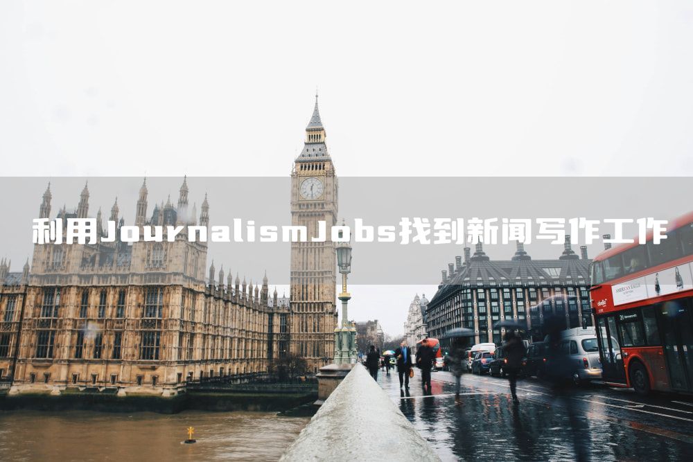 利用JournalismJobs找到新闻写作工作