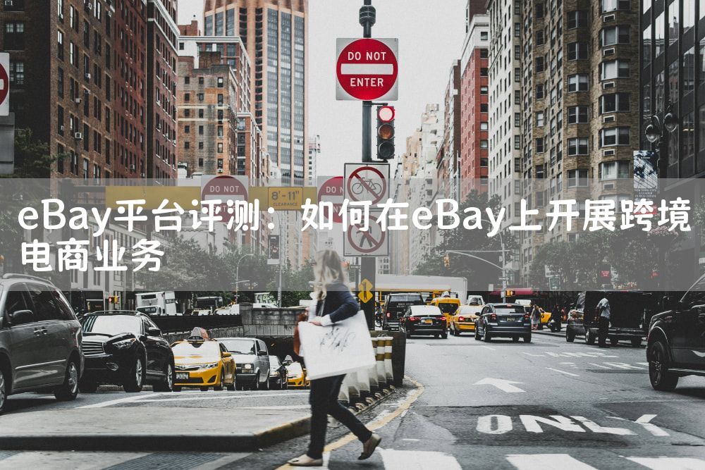 eBay平台评测：如何在eBay上开展跨境电商业务