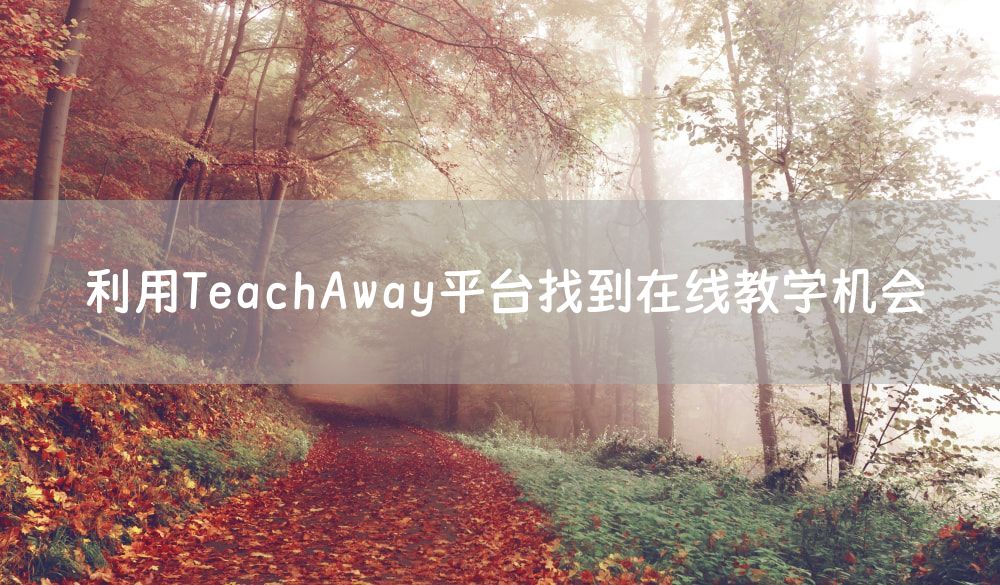 利用TeachAway平台找到在线教学机会