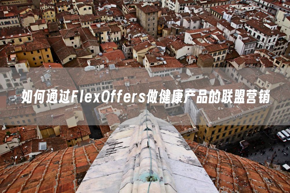 如何通过FlexOffers做健康产品的联盟营销