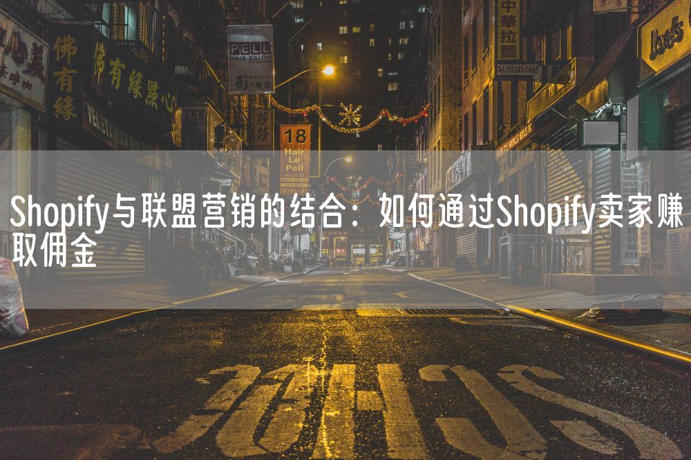 Shopify与联盟营销的结合：如何通过Shopify卖家赚取佣金