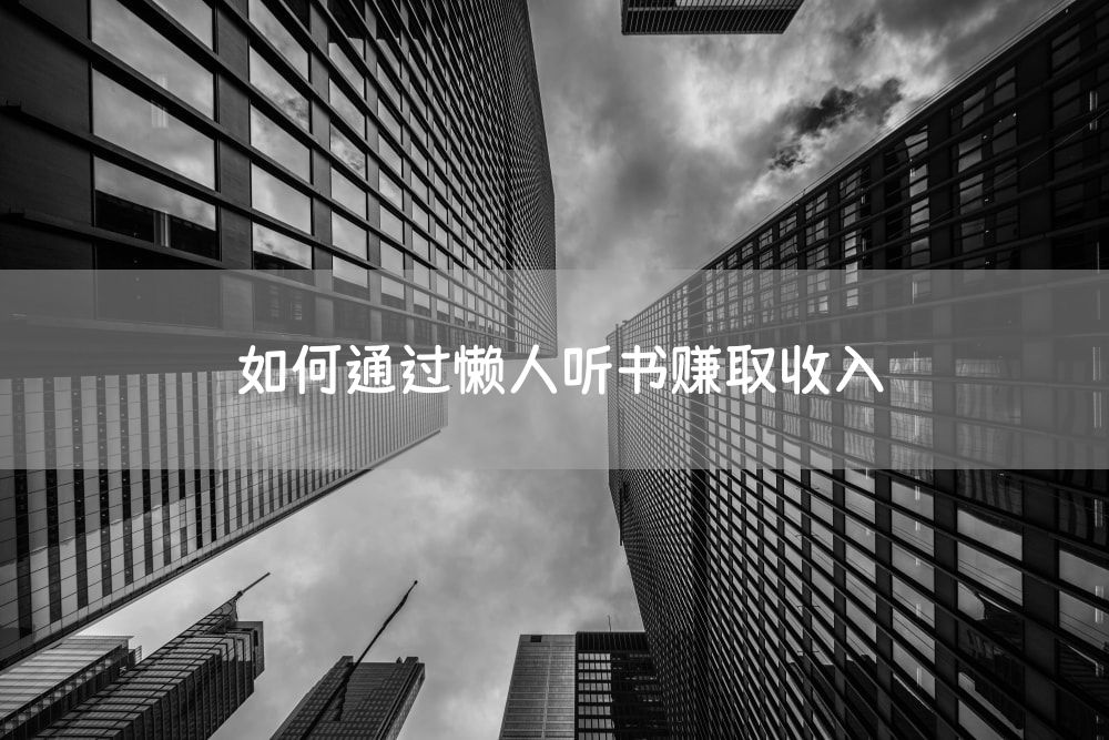 如何通过懒人听书赚取收入