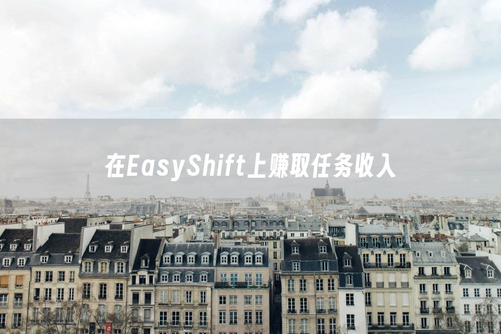 在EasyShift上赚取任务收入