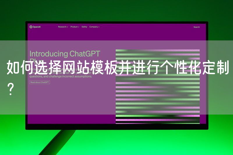 如何选择网站模板并进行个性化定制？