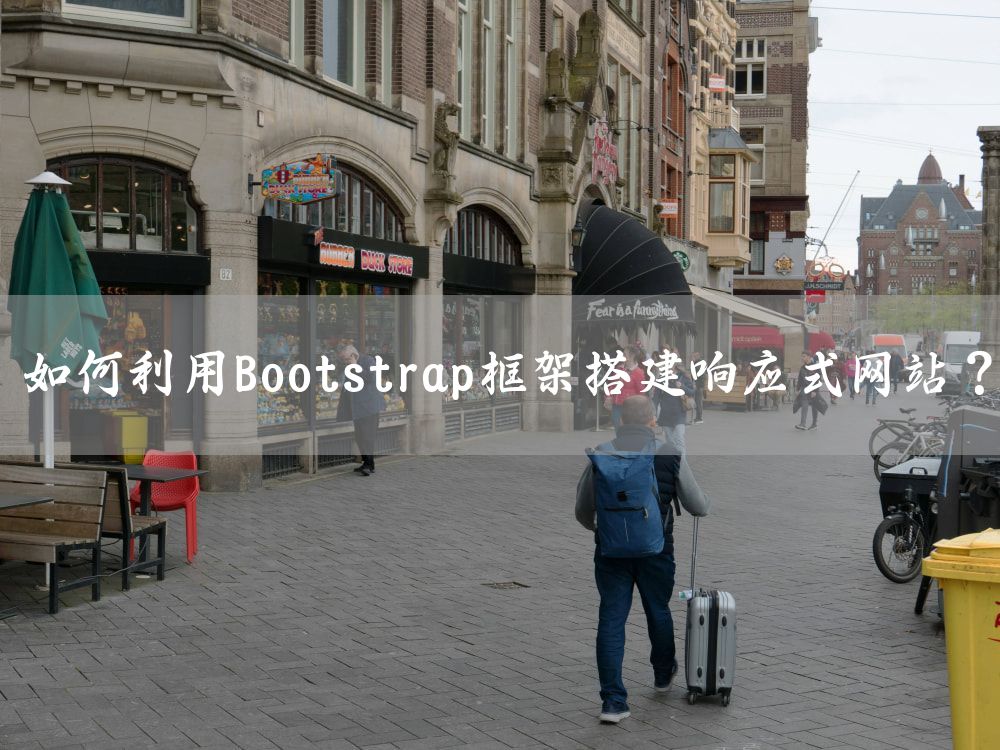 如何利用Bootstrap框架搭建响应式网站？