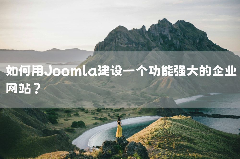 如何用Joomla建设一个功能强大的企业网站？