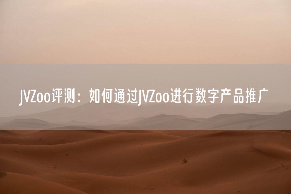 JVZoo评测：如何通过JVZoo进行数字产品推广