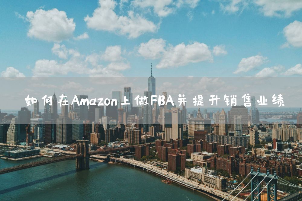 如何在Amazon上做FBA并提升销售业绩