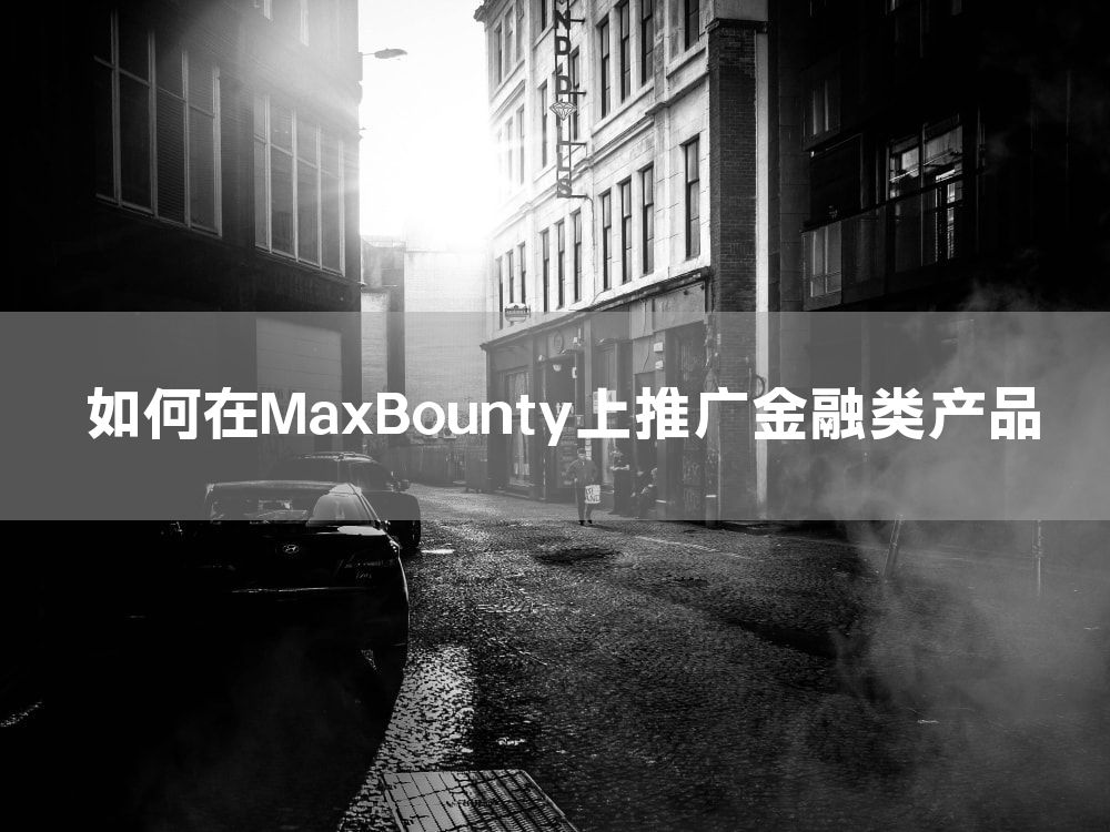 如何在MaxBounty上推广金融类产品