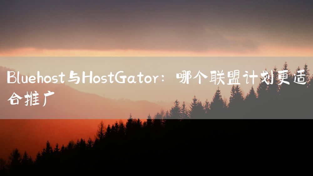 Bluehost与HostGator：哪个联盟计划更适合推广