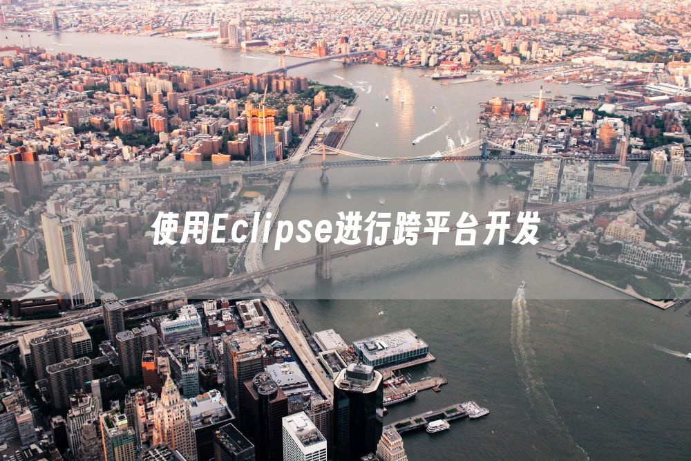 使用Eclipse进行跨平台开发