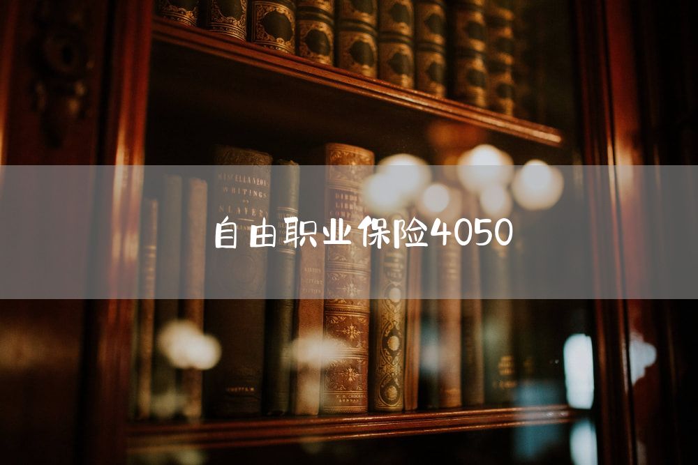 自由职业保险4050