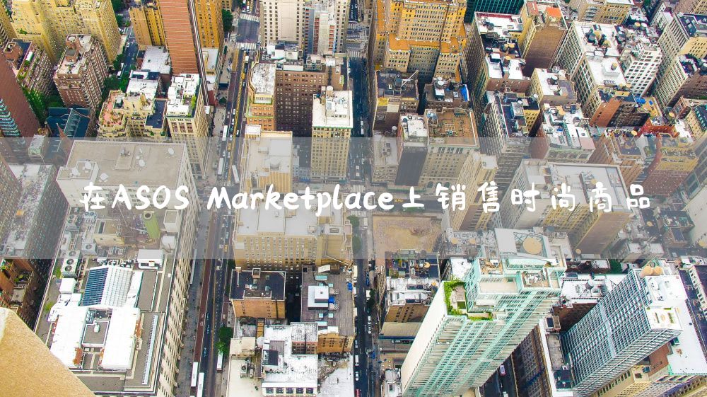 在ASOS Marketplace上销售时尚商品