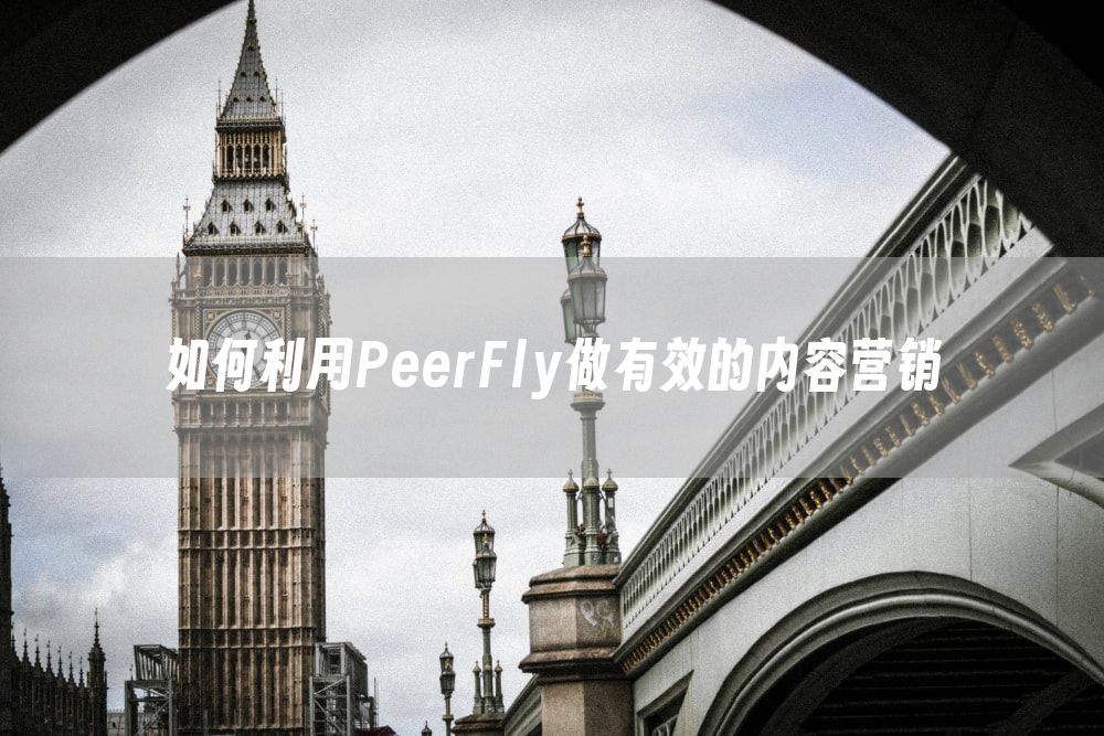 如何利用PeerFly做有效的内容营销