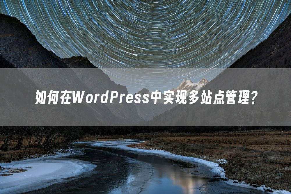 如何在WordPress中实现多站点管理？