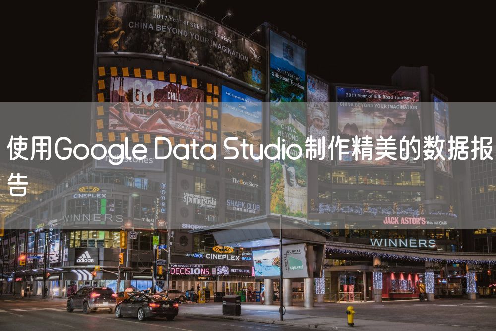 使用Google Data Studio制作精美的数据报告