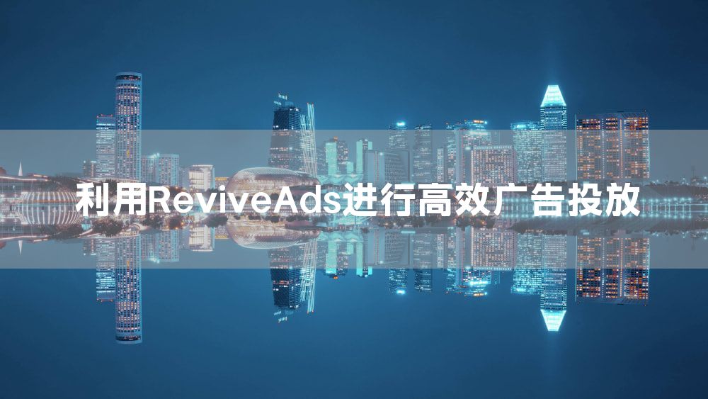 利用ReviveAds进行高效广告投放