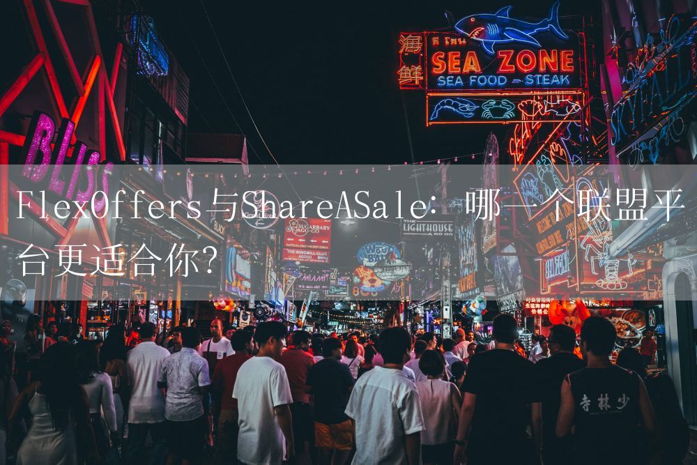 FlexOffers与ShareASale：哪一个联盟平台更适合你？