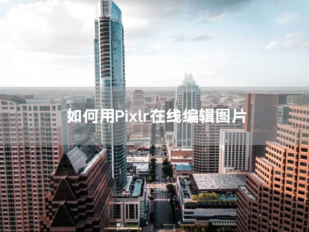 如何用Pixlr在线编辑图片