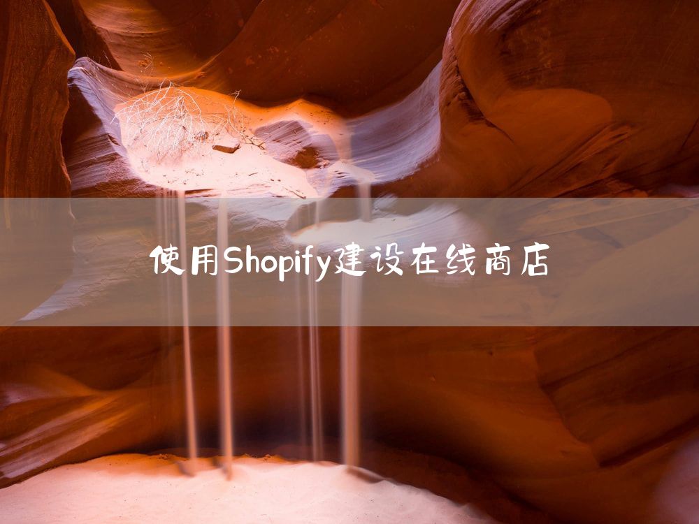 使用Shopify建设在线商店