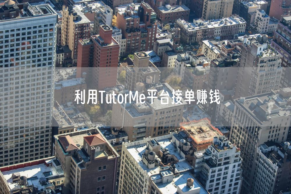 利用TutorMe平台接单赚钱