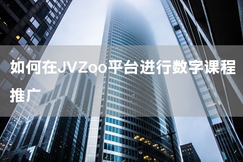 如何在JVZoo平台进行数字课程推广