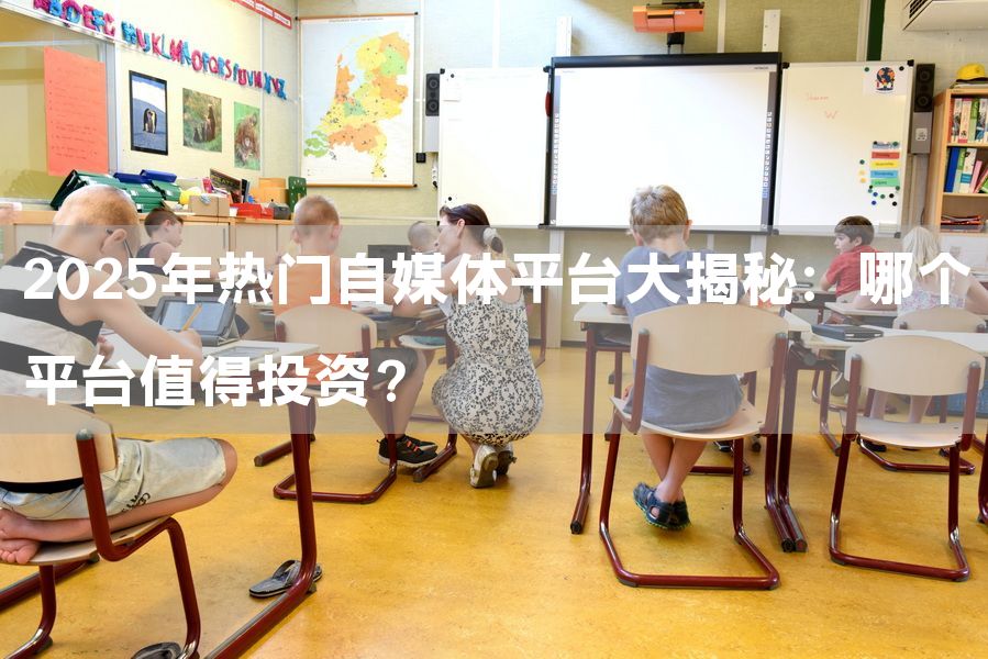 2025年热门自媒体平台大揭秘：哪个平台值得投资？