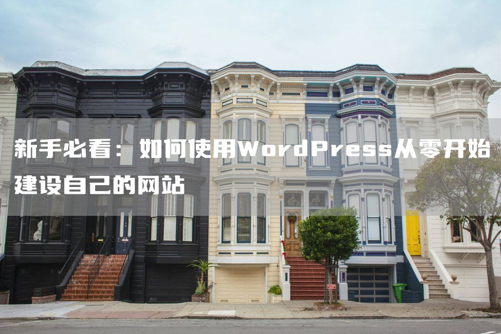 新手必看：如何使用WordPress从零开始建设自己的网站