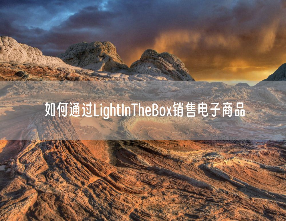 如何通过LightInTheBox销售电子商品