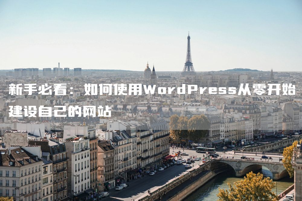 新手必看：如何使用WordPress从零开始建设自己的网站