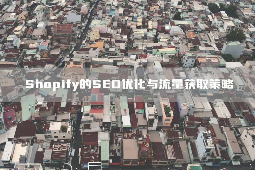 Shopify的SEO优化与流量获取策略