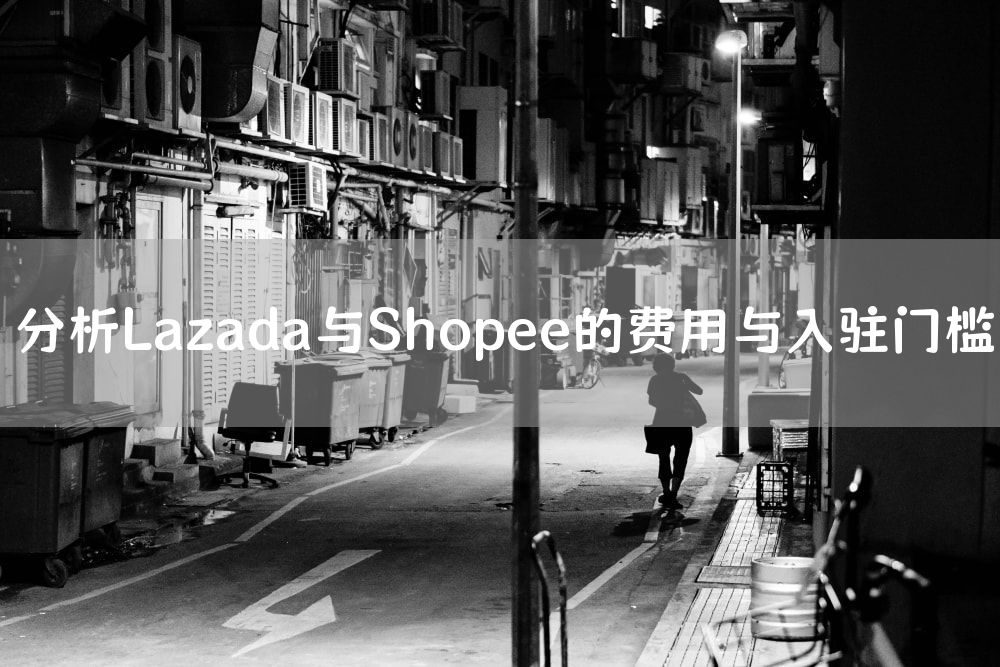 分析Lazada与Shopee的费用与入驻门槛