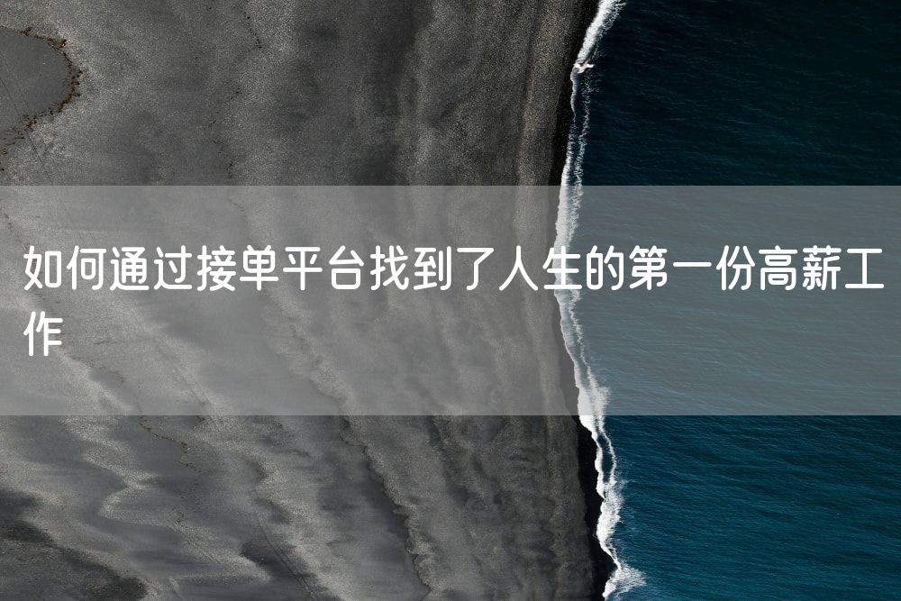 如何通过接单平台找到了人生的第一份高薪工作