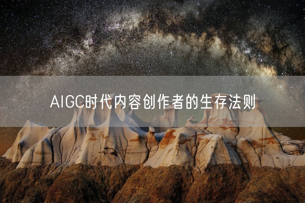 AIGC时代内容创作者的生存法则