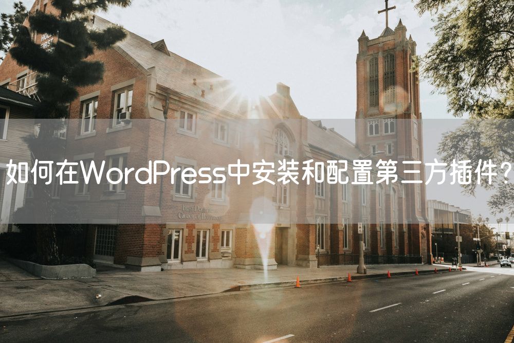 如何在WordPress中安装和配置第三方插件？