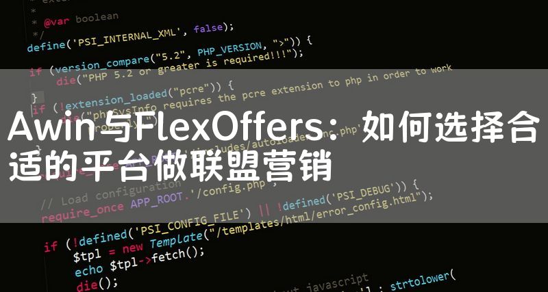 Awin与FlexOffers：如何选择合适的平台做联盟营销