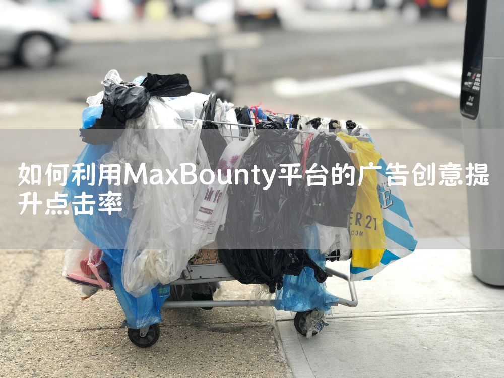 如何利用MaxBounty平台的广告创意提升点击率