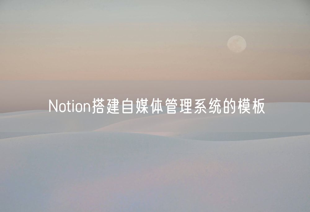 Notion搭建自媒体管理系统的模板