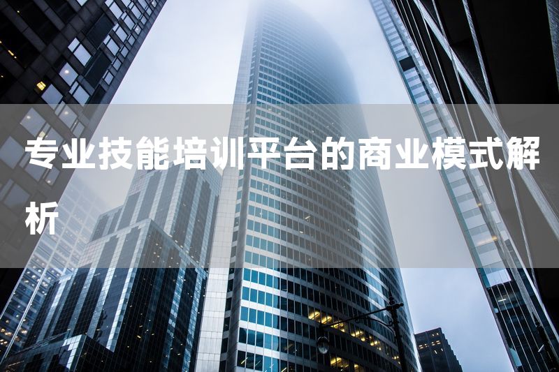 专业技能培训平台的商业模式解析