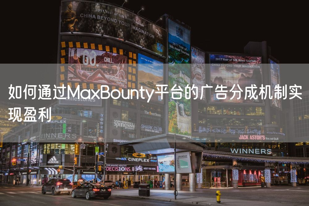 如何通过MaxBounty平台的广告分成机制实现盈利