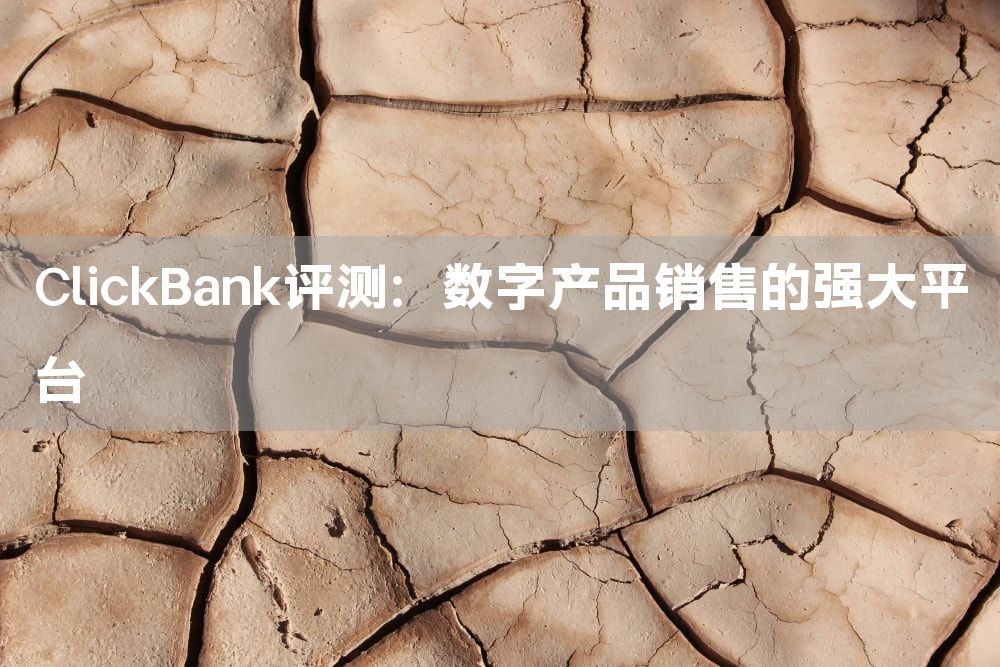 ClickBank评测：数字产品销售的强大平台