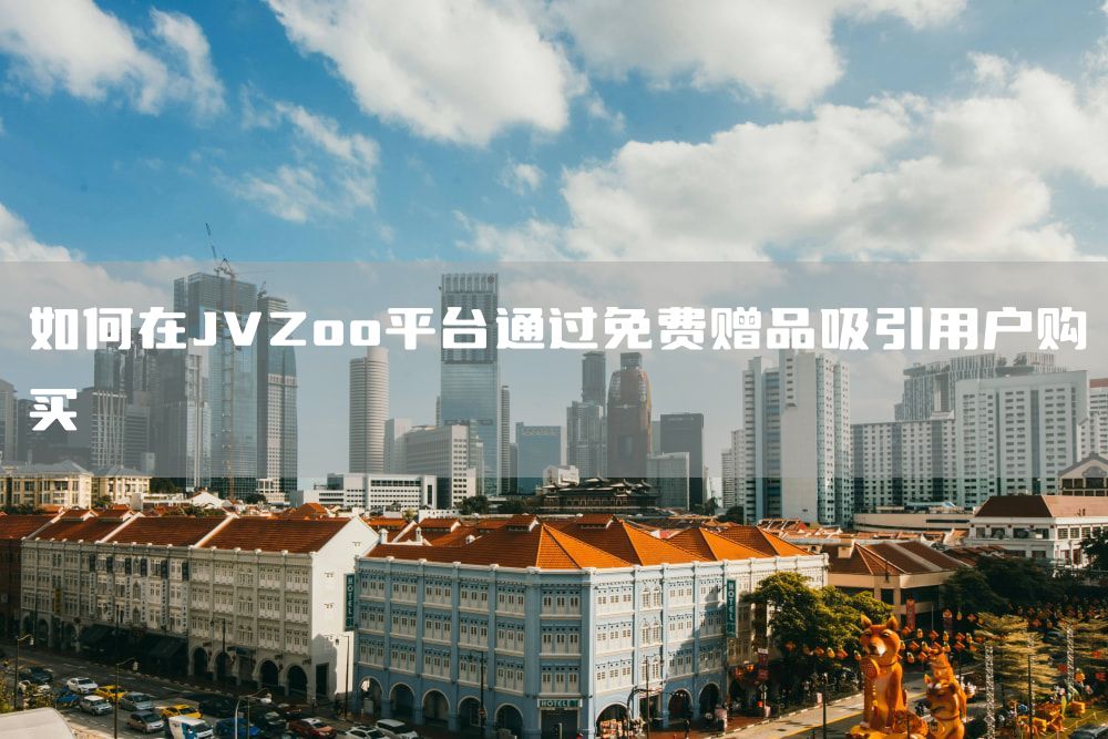 如何在JVZoo平台通过免费赠品吸引用户购买